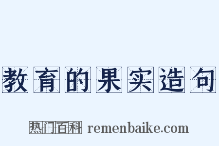 教育的果实造句是什么意思的图片